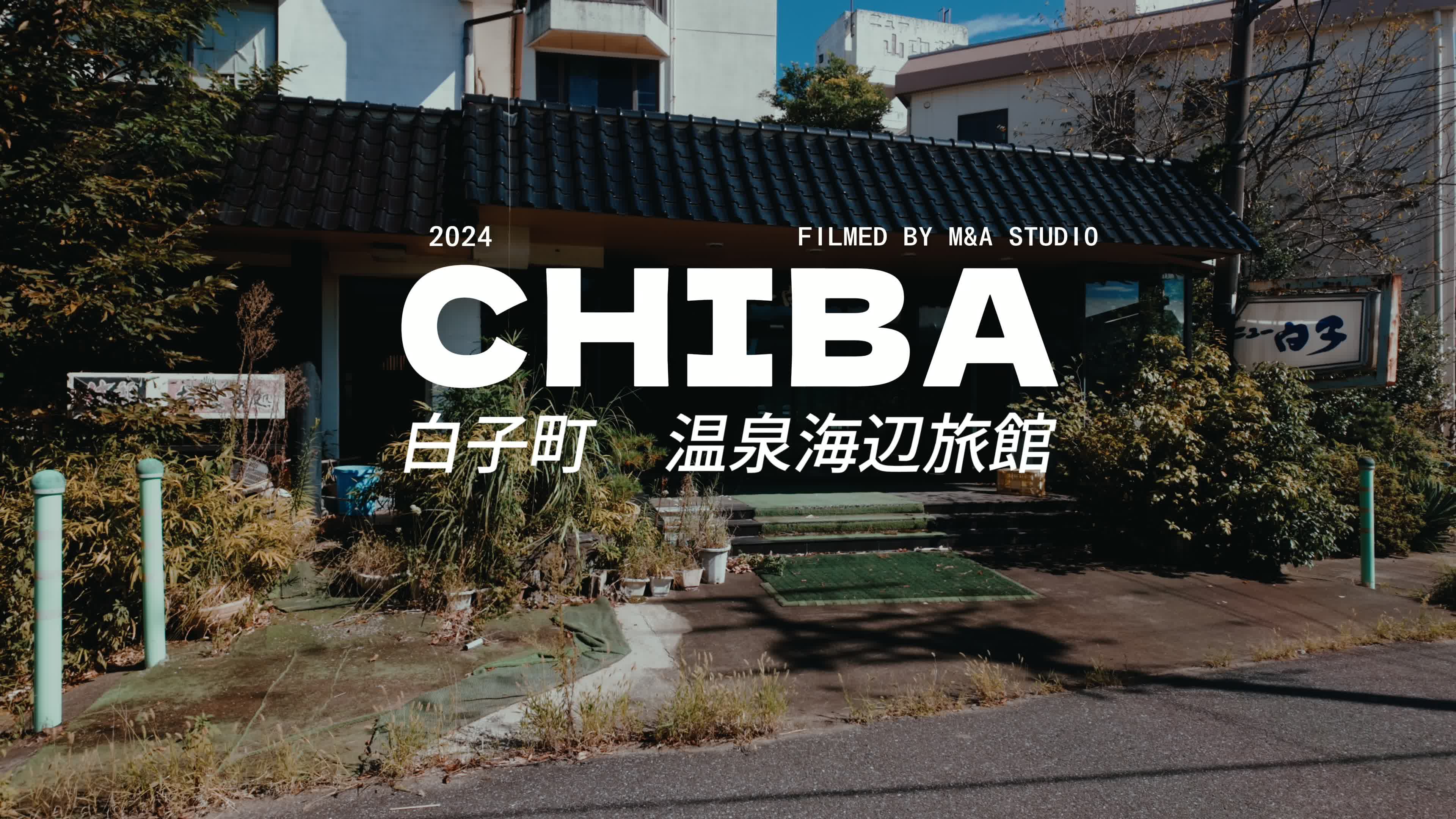 千葉県白子町の美しい海辺を映した映像です。